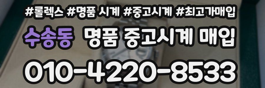 수송동 명품 중고시계 매입
