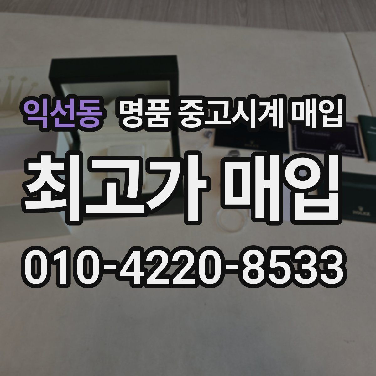 익선동 명품 중고시계 매입