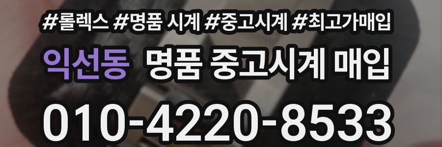 익선동 명품 중고시계 매입