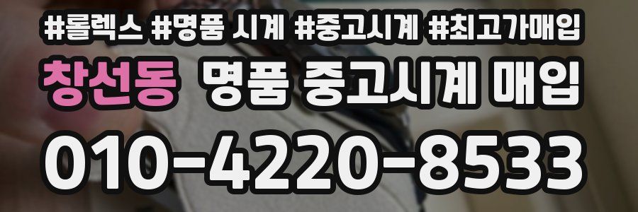 창선동 명품 중고시계 매입