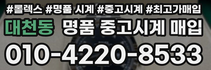 대천동 명품 중고시계 매입