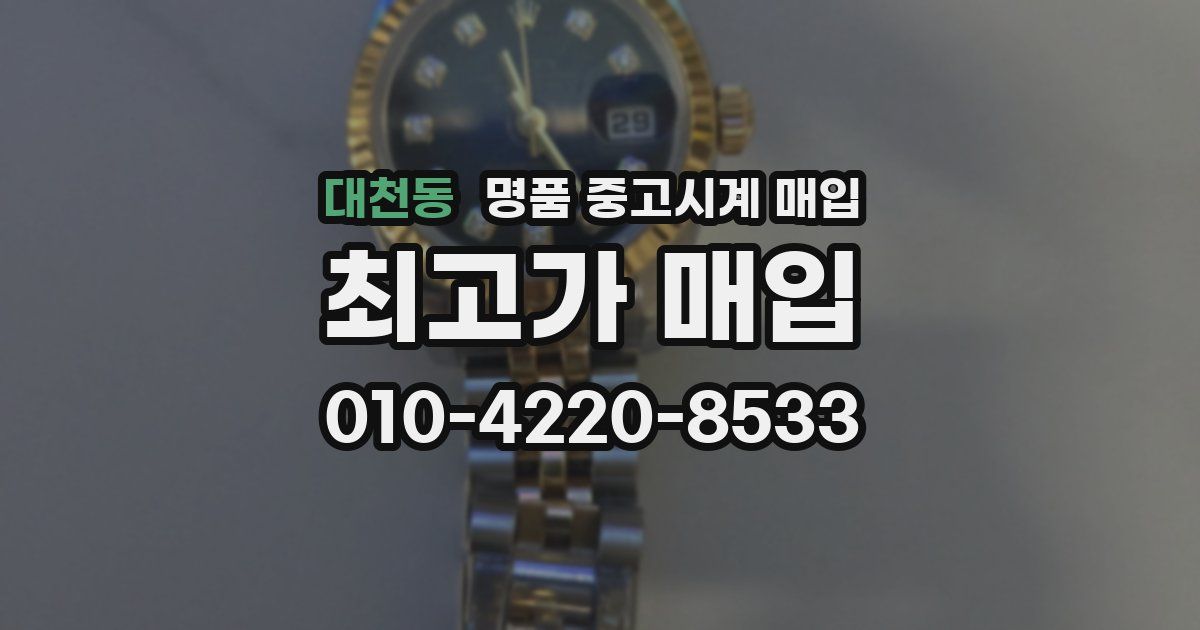 대천동 명품 중고시계 매입