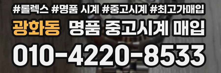 광화동 명품 중고시계 매입