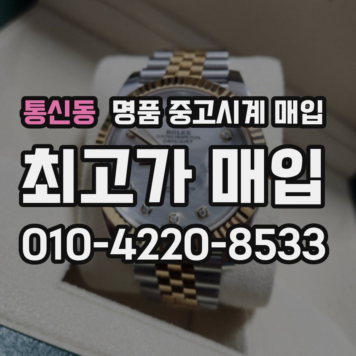 통신동 명품 중고시계 매입