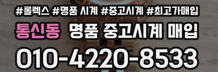 통신동 명품 중고시계 매입