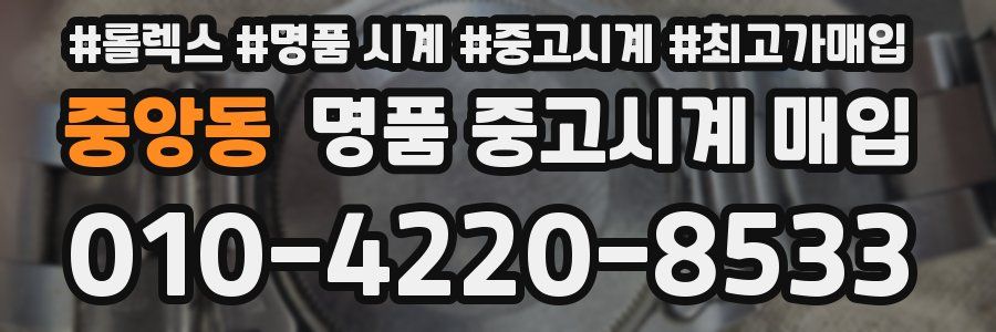 중앙동 명품 중고시계 매입