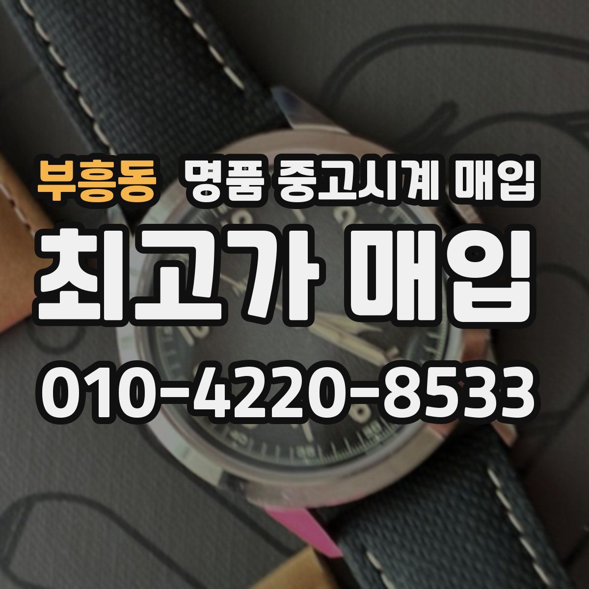 부흥동 명품 중고시계 매입