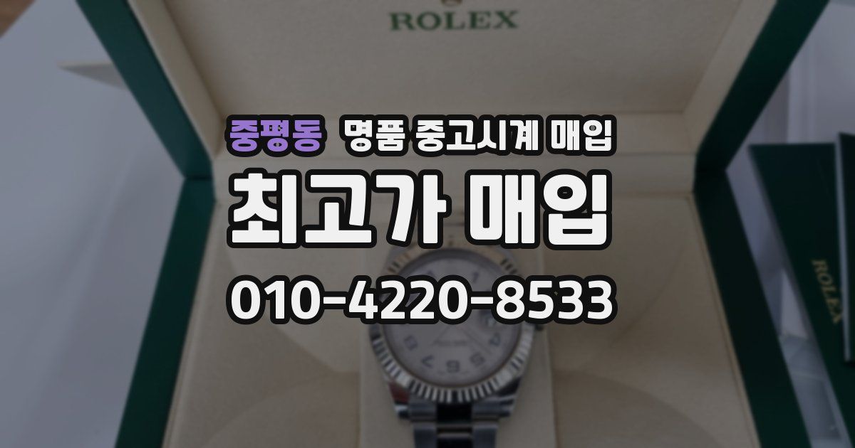 중평동 명품 중고시계 매입