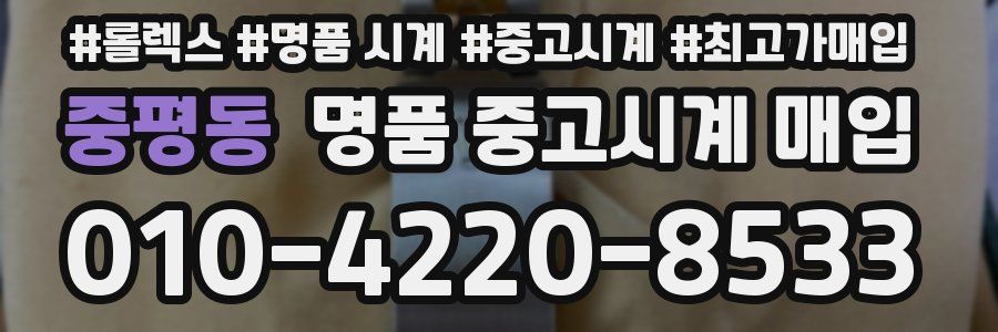중평동 명품 중고시계 매입