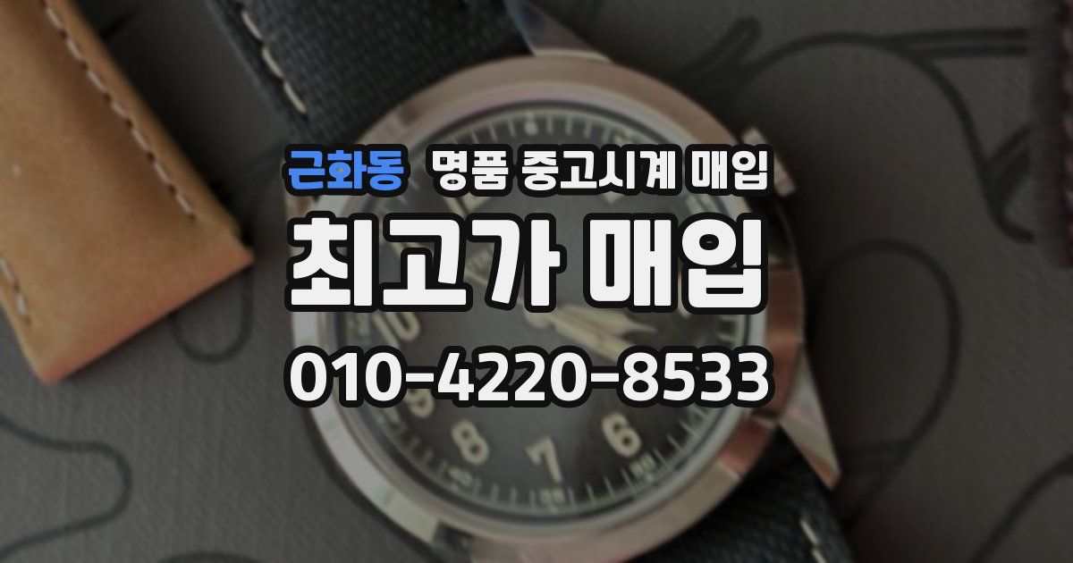 근화동 명품 중고시계 매입