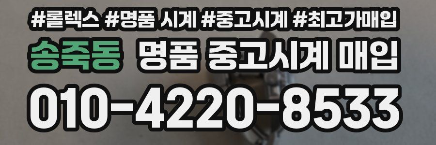 송죽동 명품 중고시계 매입
