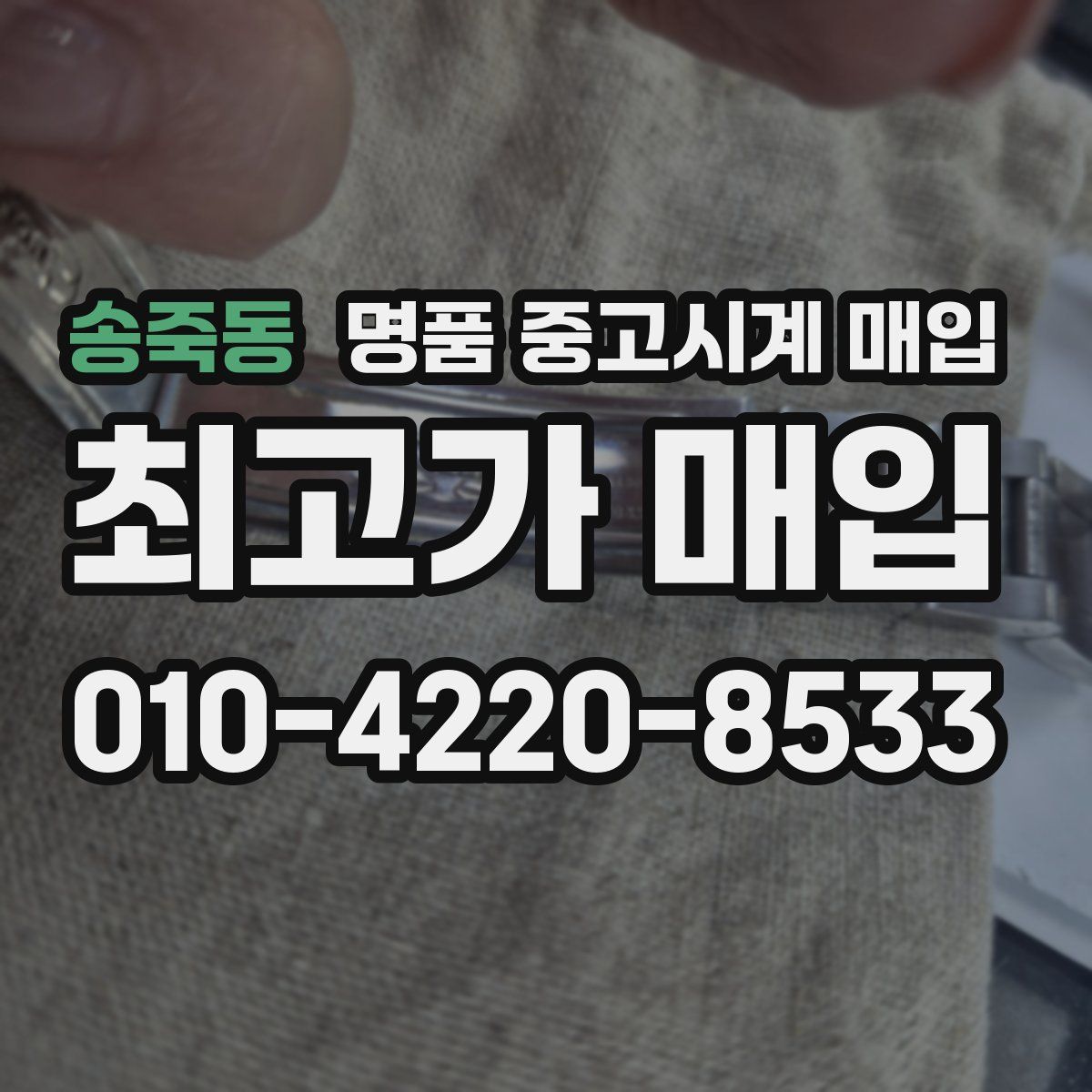 송죽동 명품 중고시계 매입