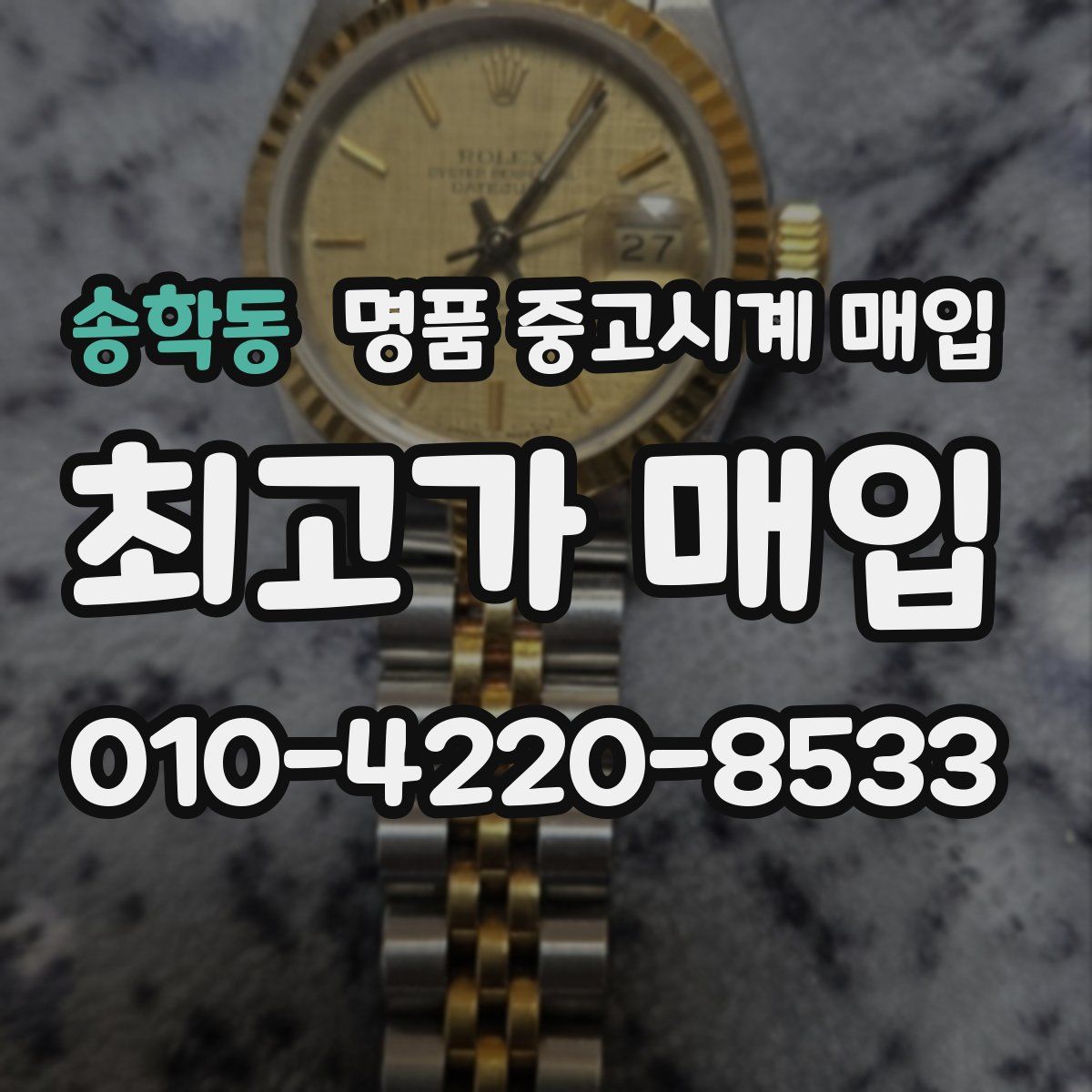 송학동 명품 중고시계 매입