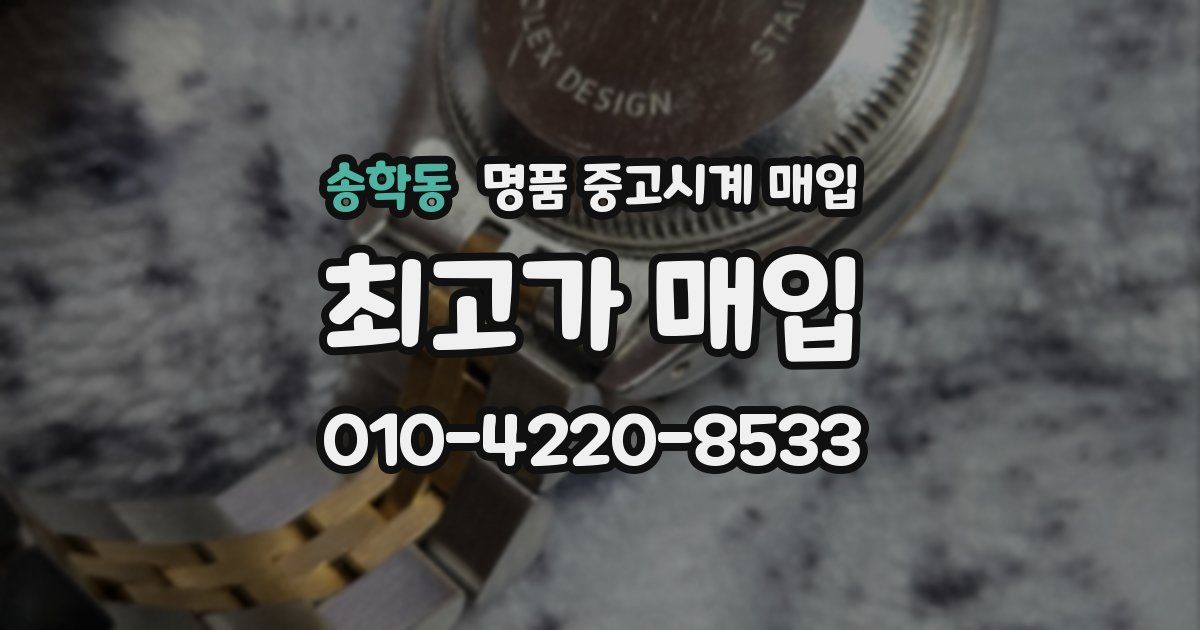 송학동 명품 중고시계 매입