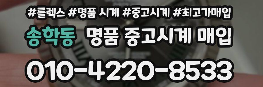 송학동 명품 중고시계 매입