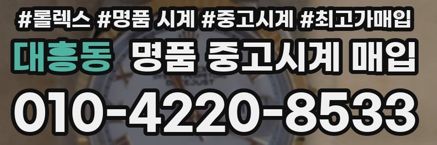 대흥동 명품 중고시계 매입