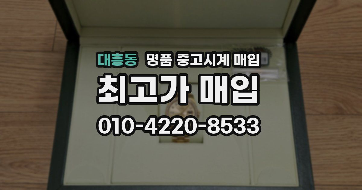 대흥동 명품 중고시계 매입