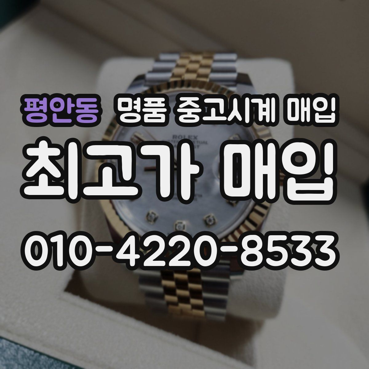 평안동 명품 중고시계 매입