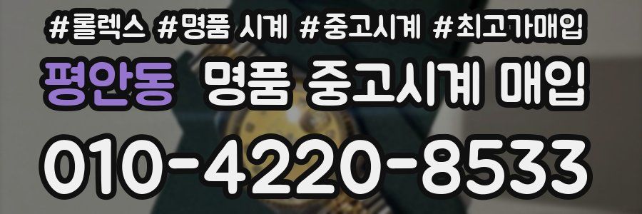 평안동 명품 중고시계 매입