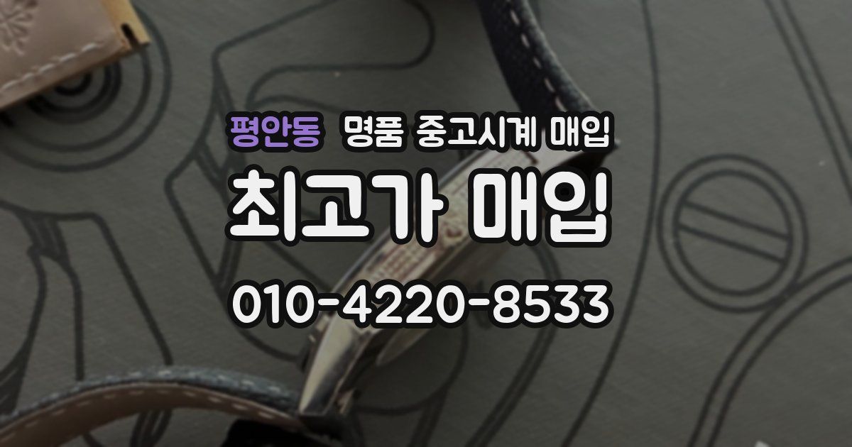 평안동 명품 중고시계 매입