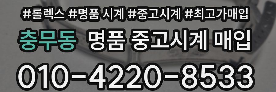 충무동 명품 중고시계 매입