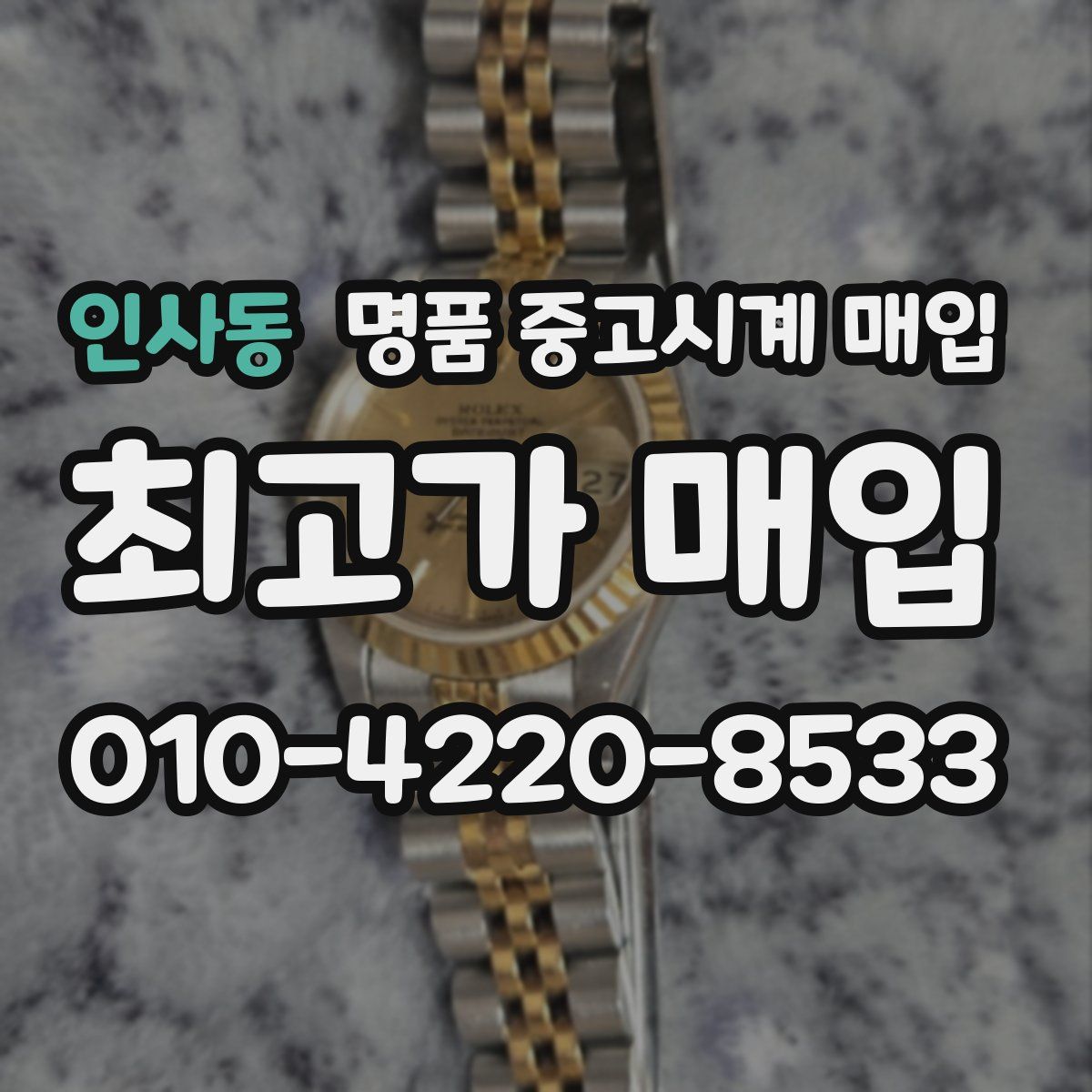 인사동 명품 중고시계 매입