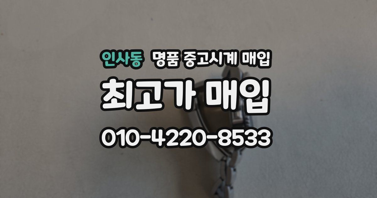 인사동 명품 중고시계 매입