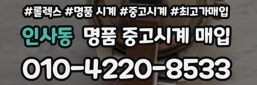 인사동 명품 중고시계 매입