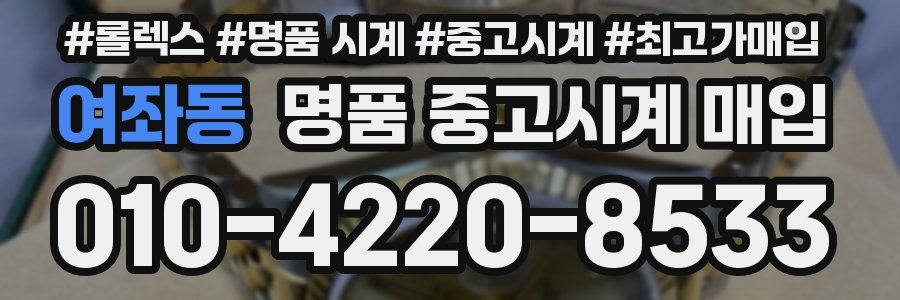 여좌동 명품 중고시계 매입