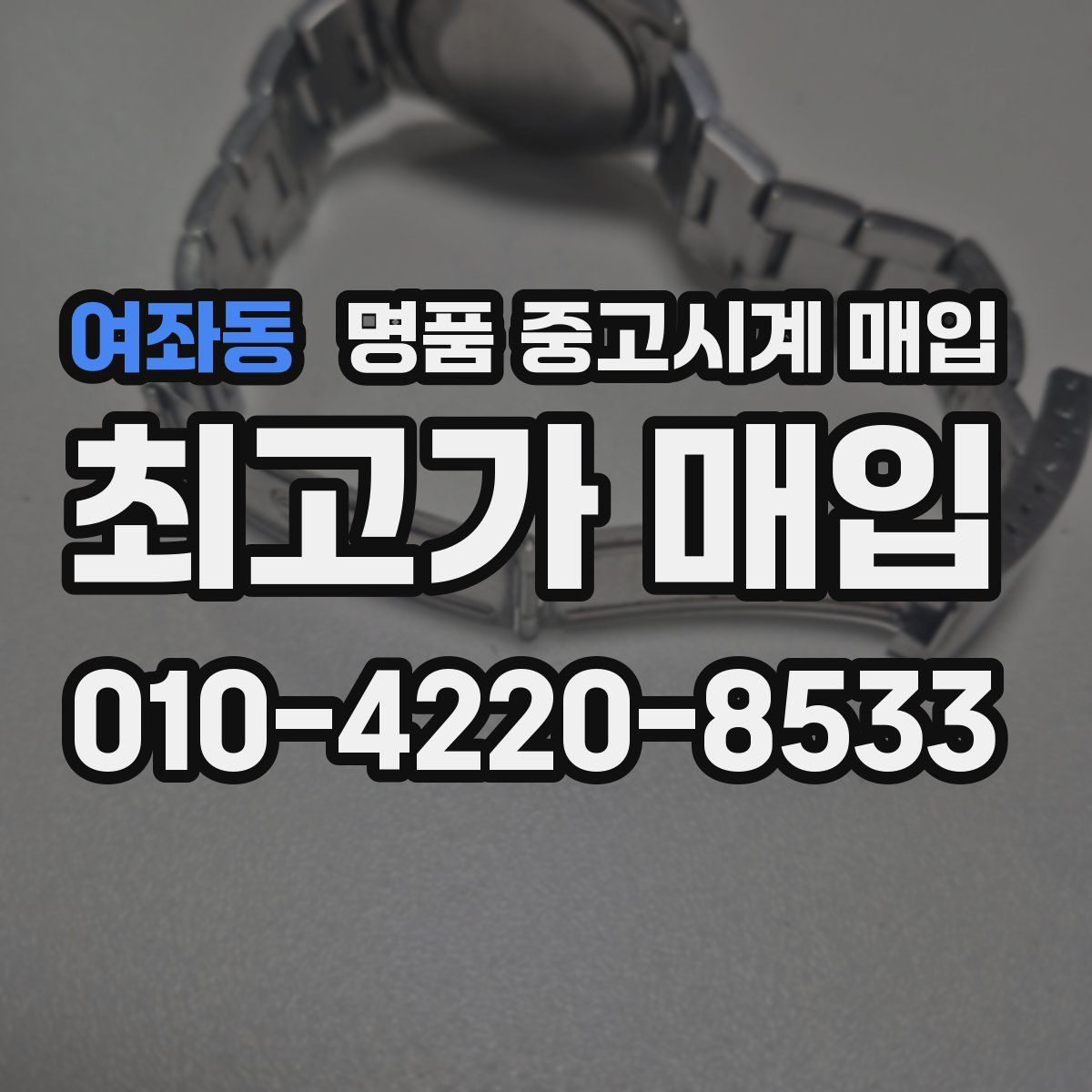 여좌동 명품 중고시계 매입