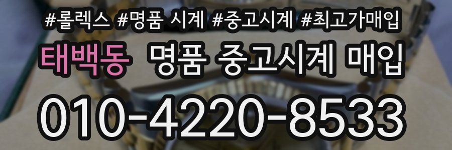 태백동 명품 중고시계 매입
