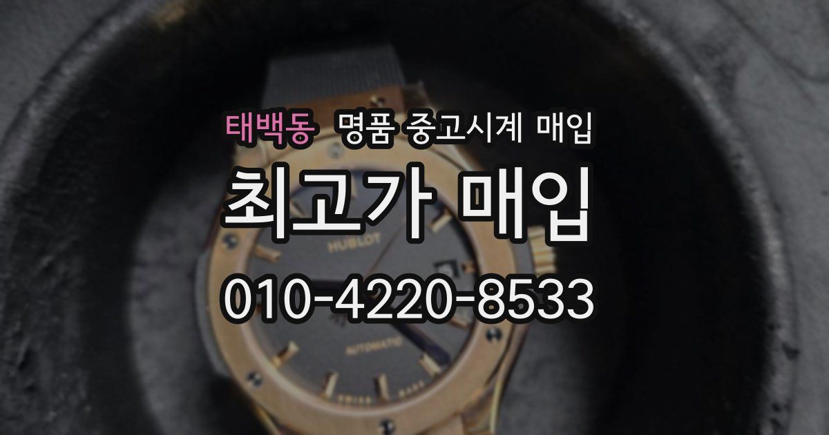 태백동 명품 중고시계 매입