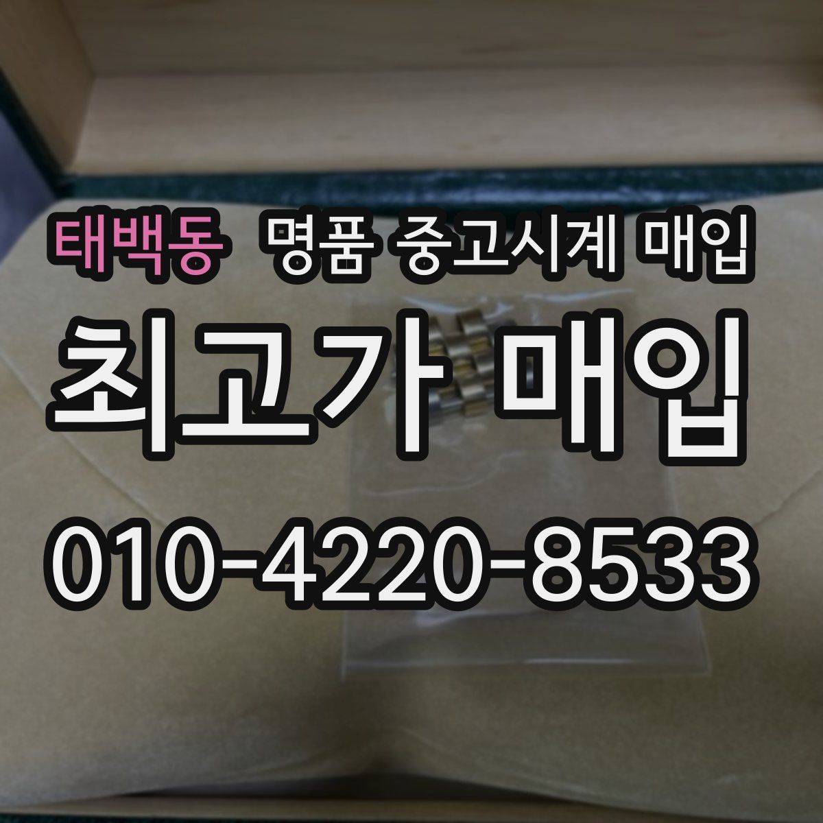 태백동 명품 중고시계 매입