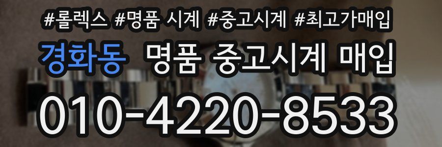 경화동 명품 중고시계 매입