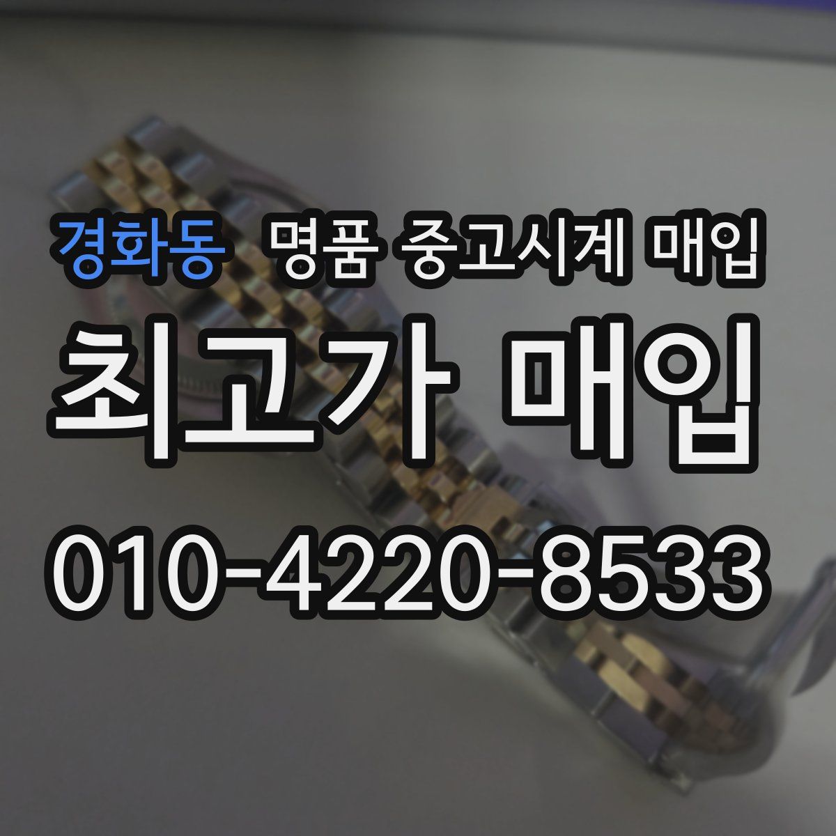 경화동 명품 중고시계 매입