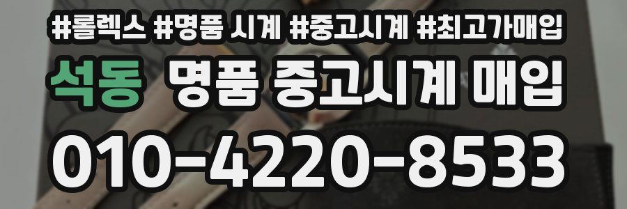 석동 명품 중고시계 매입