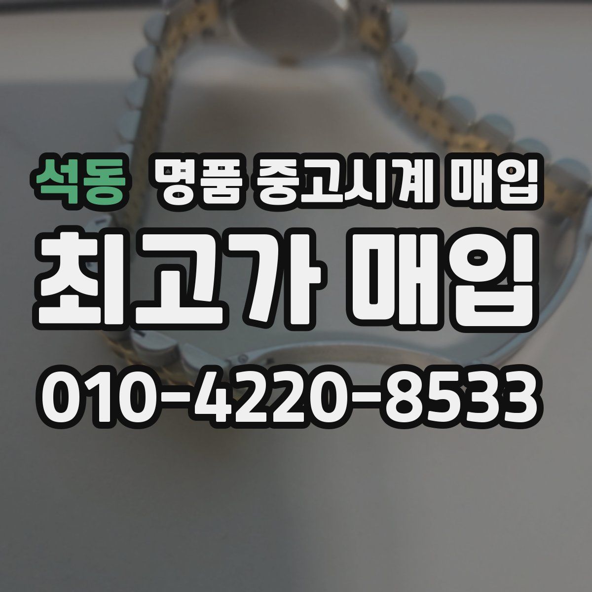석동 명품 중고시계 매입