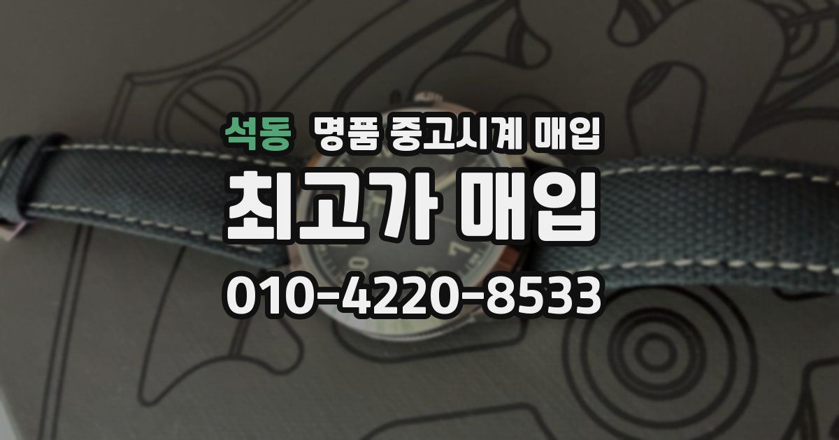 석동 명품 중고시계 매입