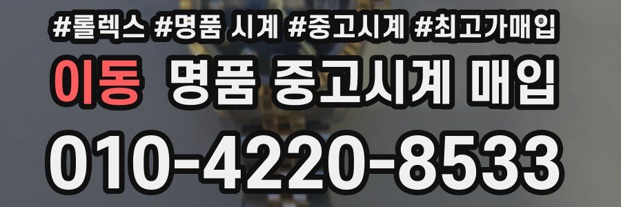 이동 명품 중고시계 매입