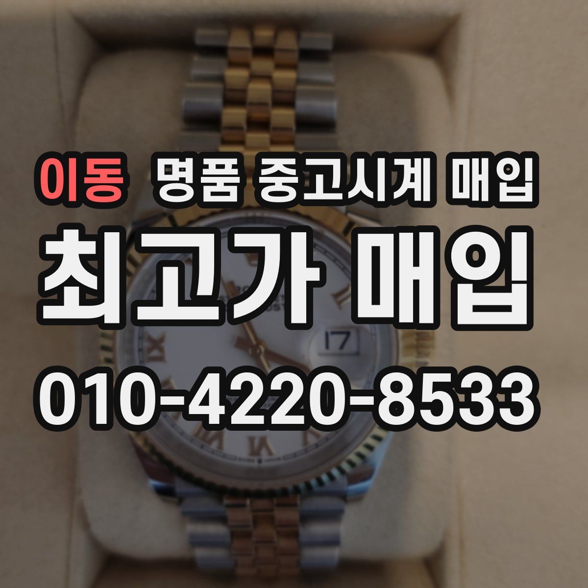 이동 명품 중고시계 매입