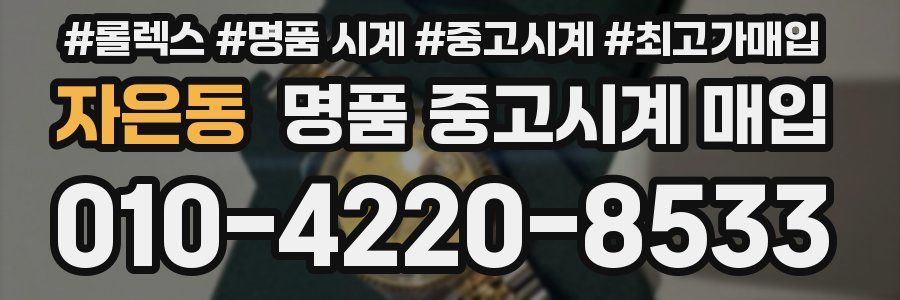 자은동 명품 중고시계 매입