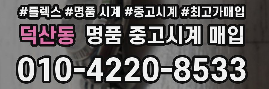 덕산동 명품 중고시계 매입