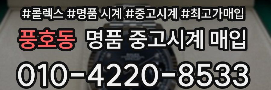 풍호동 명품 중고시계 매입