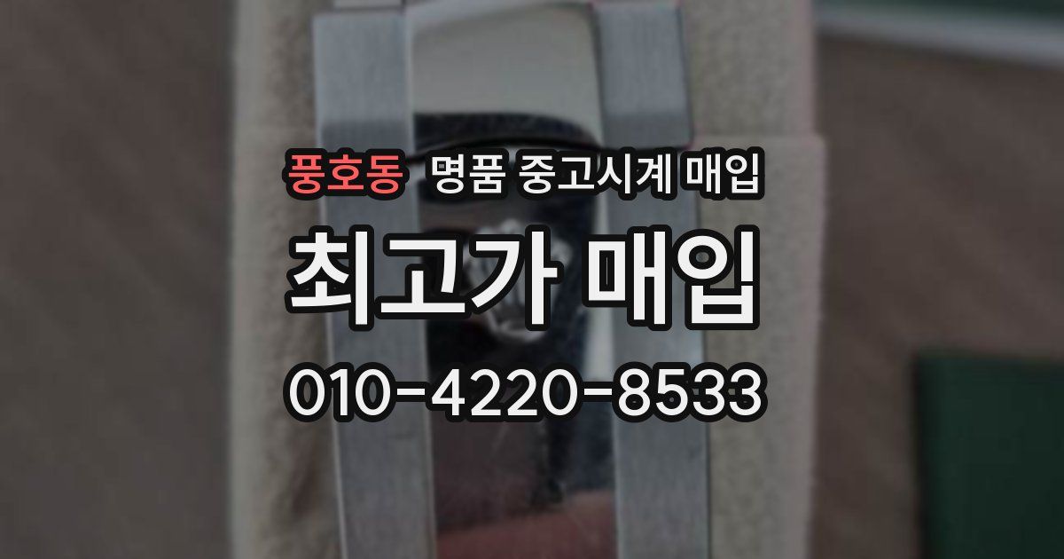 풍호동 명품 중고시계 매입