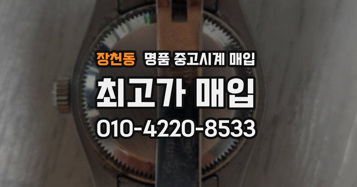 장천동 명품 중고시계 매입