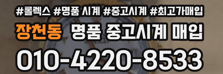 장천동 명품 중고시계 매입