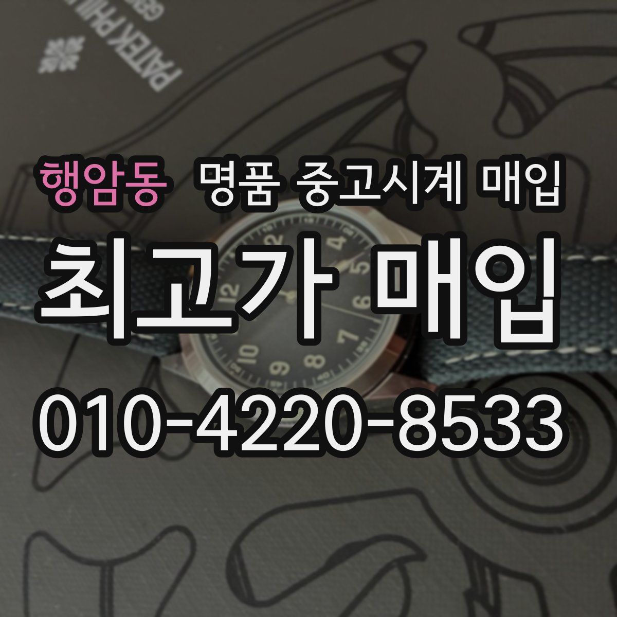 행암동 명품 중고시계 매입