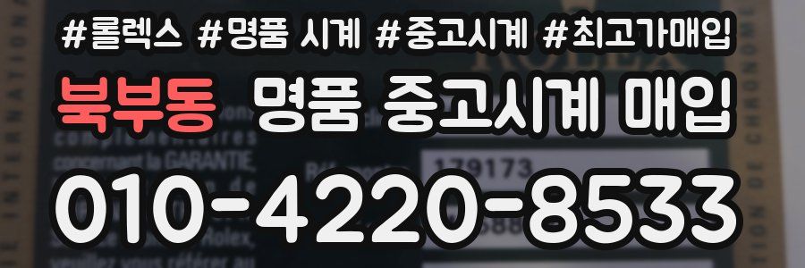 북부동 명품 중고시계 매입