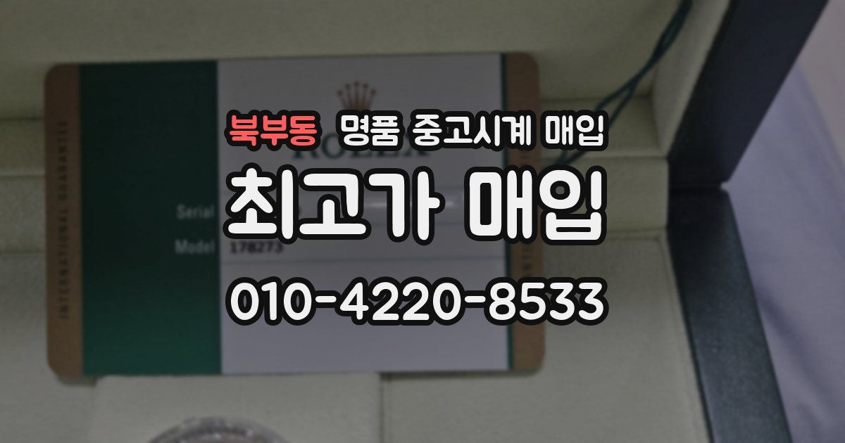 북부동 명품 중고시계 매입