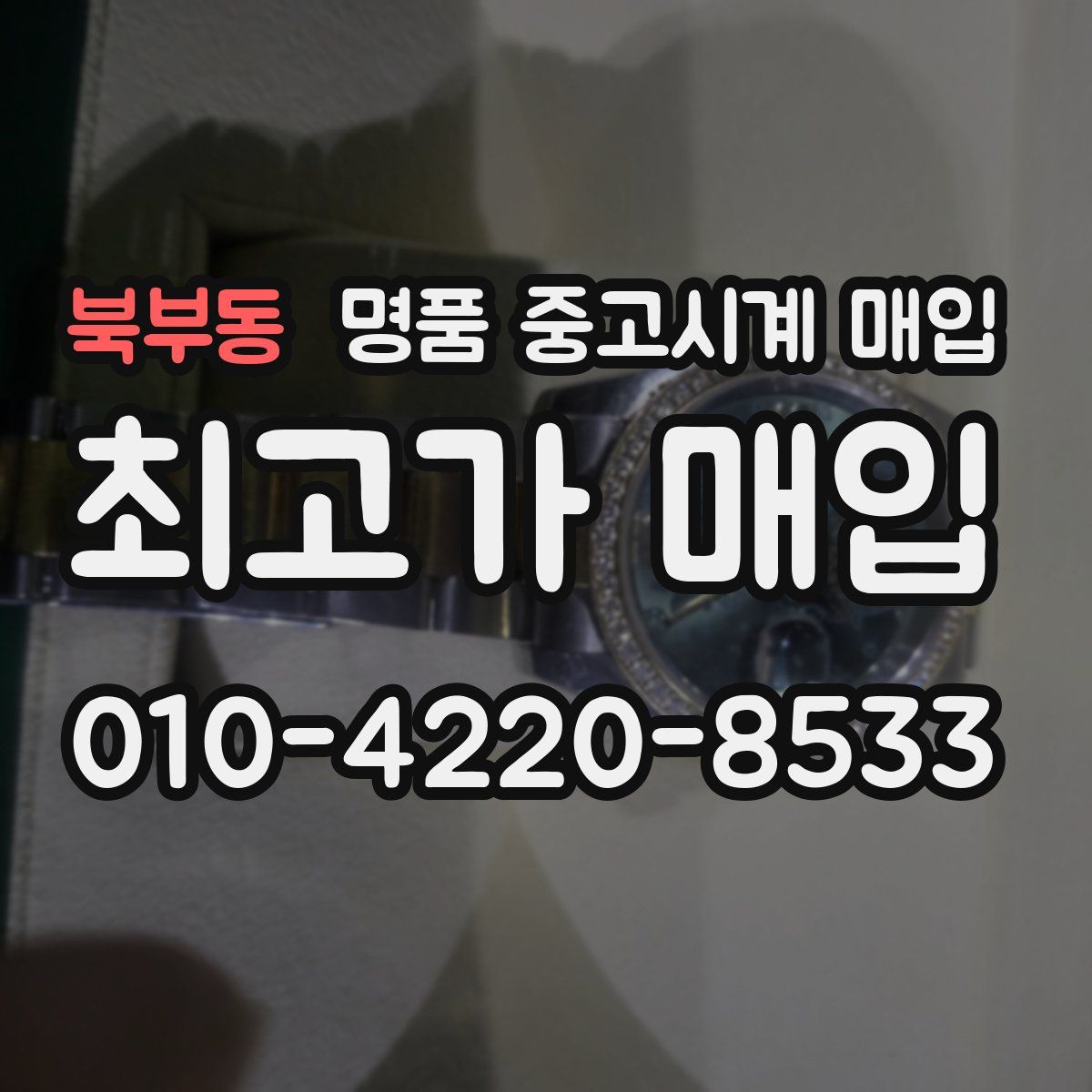 북부동 명품 중고시계 매입